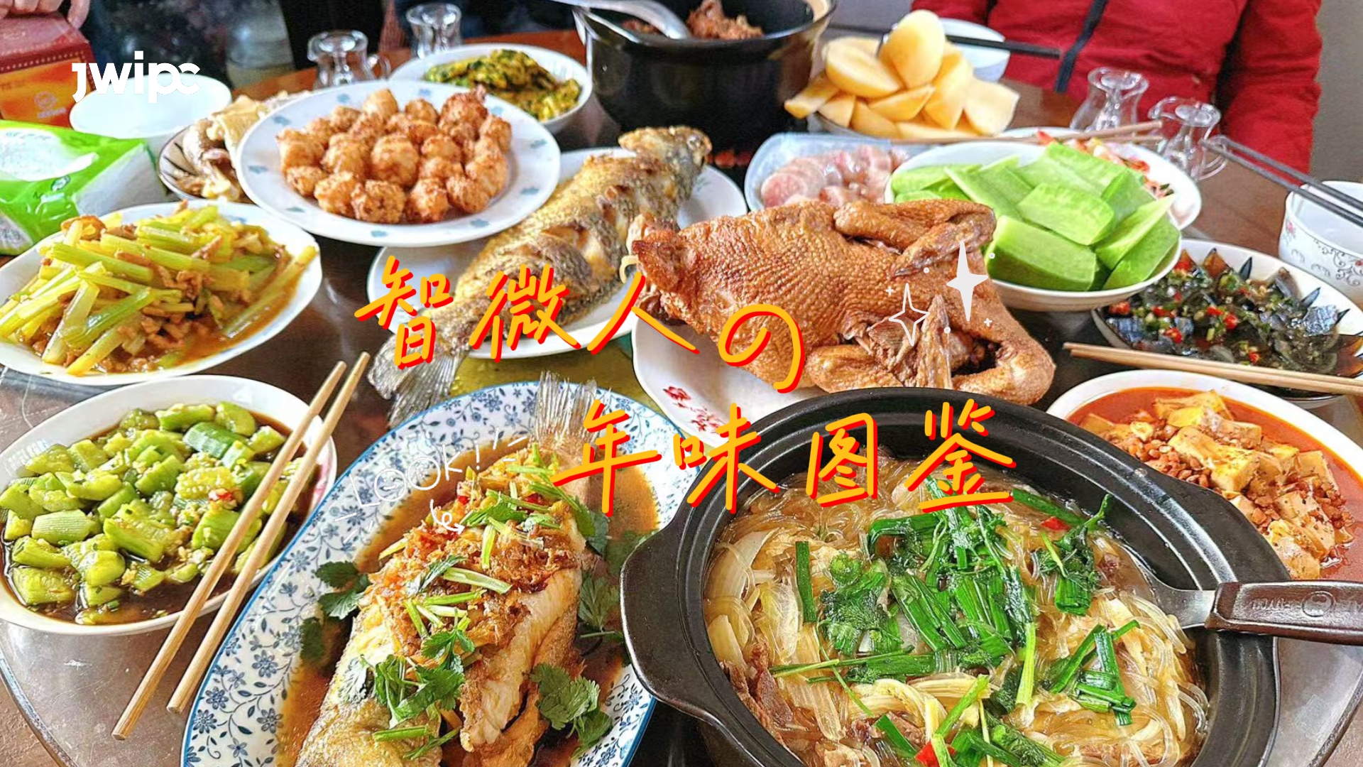 w66国际人的年味图鉴