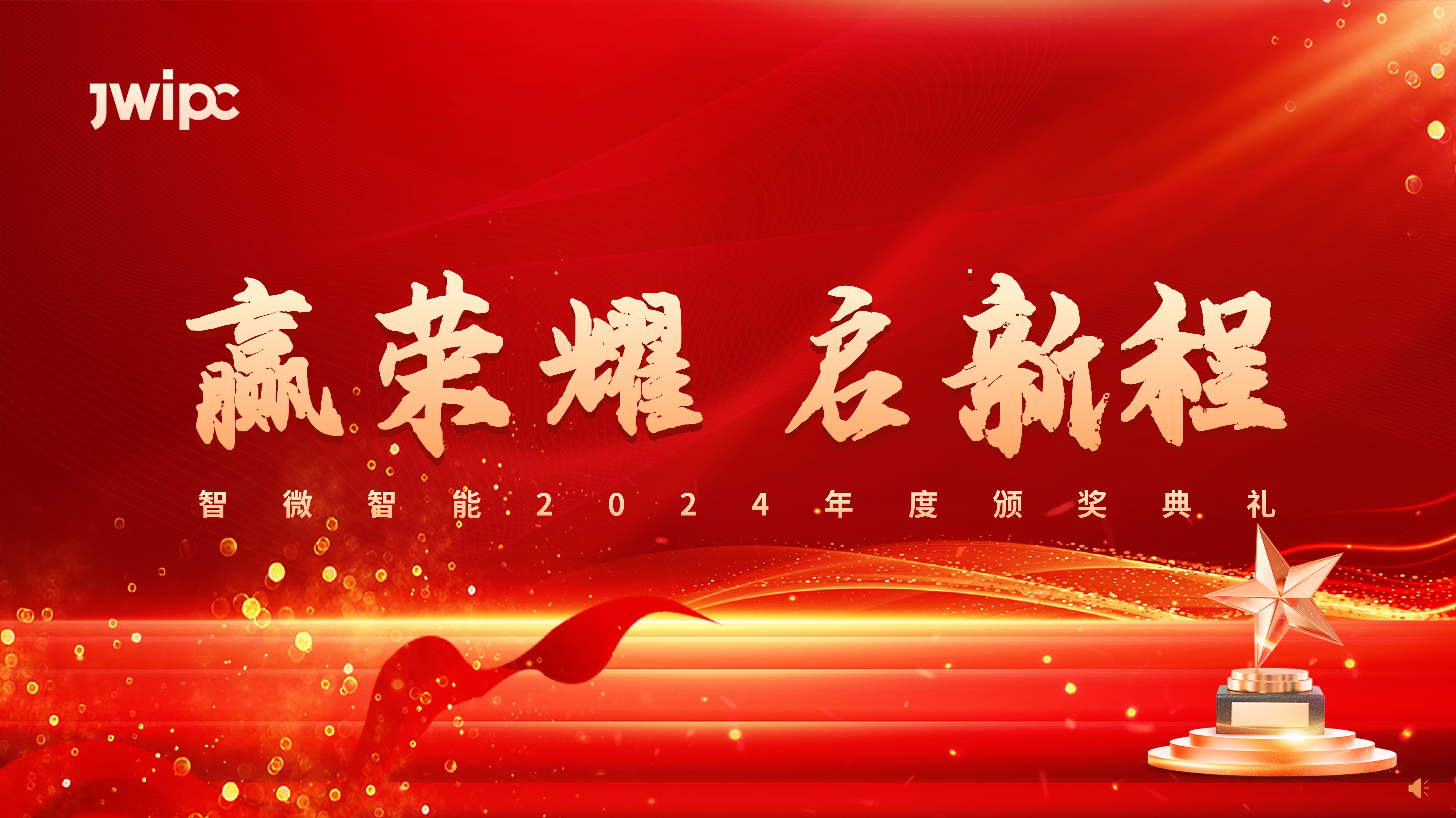 w66国际智能2024年度颁奖典礼圆满举行