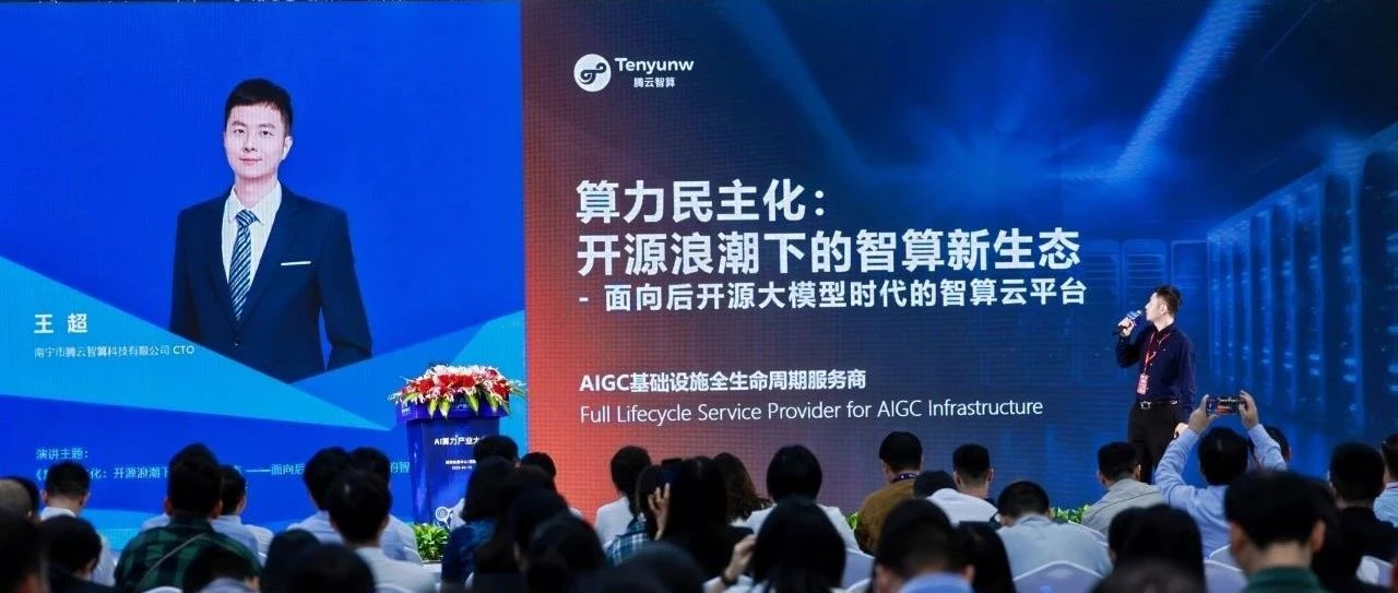 2025 AI算力产业大会： 腾云智算发布HAT云平台，有助于算力民主化
