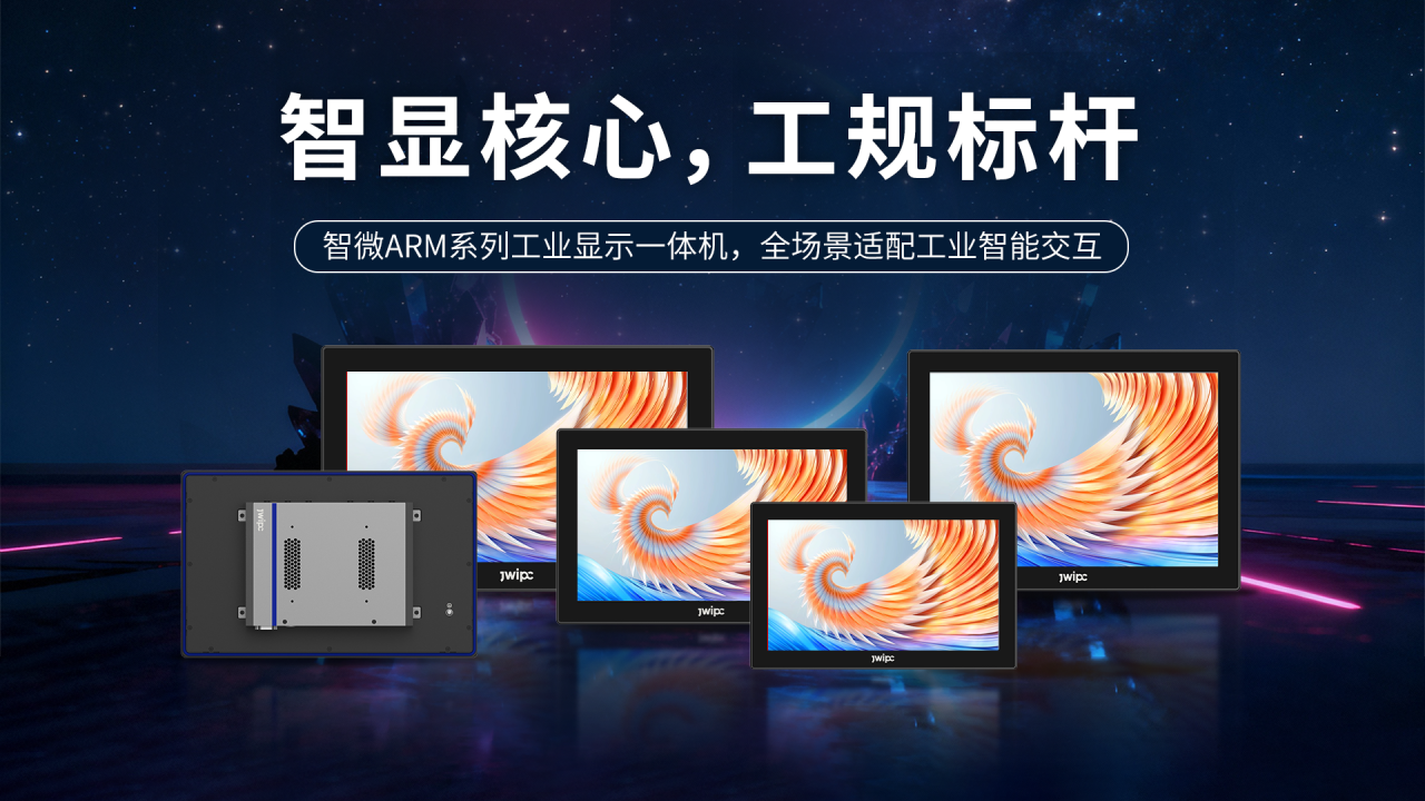 破解工业显控痛点！w66国际工业ARM一体机助力智显升级